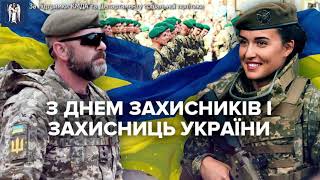 День захисників і захисниць України. Подяка від працівників і відвідувачів КЦН