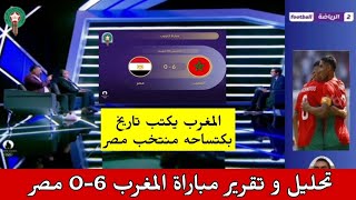 تحليل و تقرير مباراة 🚨 المغرب 6-0 مصر مبارة ستبقى لتاريخ🫡