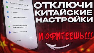 🔴 ОТКЛЮЧИ Эти Настройки На Телефоне И ОФИГЕЕШЬ!! Это Самые Вредные Китайские Настройки На Android