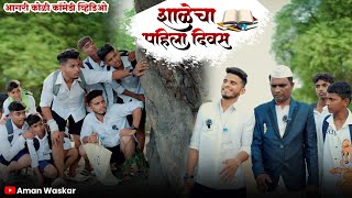 Shalecha Pahila Divas || Agri Koli Comedy Video || Aman Waskar || Kundevahalkar