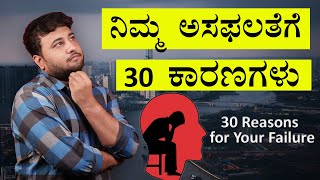 30 Reasons for Your Failure | Think and Grow Rich Book Summary Lesson in Kannada |Success Motivation