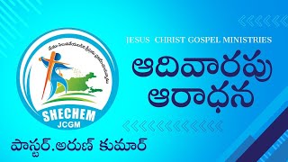 🛑ఆదివారపు ఆరాధన || 16th JUNE 2024 || PASTOR K ARUN KUMAR || SHECHEMJCGM