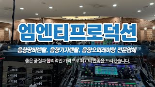 음향장비렌탈전문업체 엠엔티프로덕션