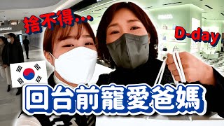 離開韓國前帶家人shopping、旅行全部我買單🇰🇷🔥【韓國系列最終回🇰🇷】｜韓勾ㄟ金針菇 찐쩐꾸