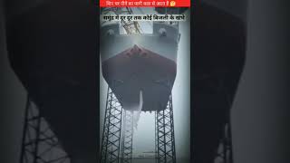 जहाजों पर पीने का पानी कहां से आता है? 🤔| ship electricity | #ship​ #shorts #viralvideo