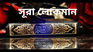 সূরা লোকমান তেলাওয়াত বাংলা অনুবাদ সহ !! Surah Luqman tilawat with bangla translation