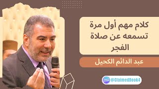 كلام مهم عن صلاة الفجر أول مرة تسمعه | عبد الدائم الكحيل