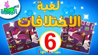 أناشيد الروضة - لعبة الاختلافات بين الصور ( 6 ) - للاطفال الاذكياء - العاب اطفال - ايجاد الاختلافات