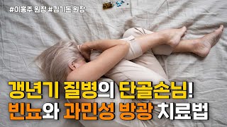 "갱년기 자주 발생하는 빈뇨. 과민성방광 치료법"