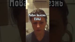 Новая болезнь — EVALI #shorts #здоровье #доктор #врач #медицина