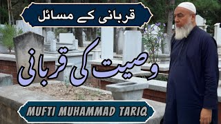 Mufti Muhammad Tariq | Wasiyat ki qurbani | Qurbani k masail | OUR ISLAMIC IDEOLOGY