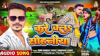 #सोनू_सरगम_यादव | करे चल सोहनीया | #Sonu Sargam Yadav | Bhojpuri Song