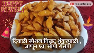 दिवाळी स्पेशल तिखट शंकरपाळी , जाणून घ्या सोपी रेसिपी | Diwali Special Tikhat Shankarpali Recipe |