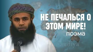 Не печалься о мире этом! | Поэма