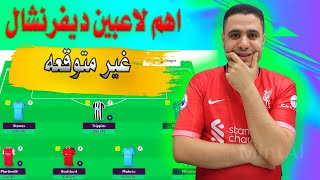 افضل لاعبين ديفرنشال فانتازي الدوري الانجليزي ✌لاعب اول مرة تسمع اسمه✅نصائح فانتازي الدوري الانجليزي