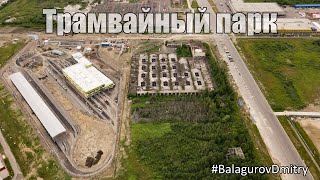 Трамвайный парк "Чижика" | Аэросъемка с квадрокоптера #BalagurovDmitry