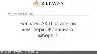 7,8кл.Неліктен АҚШ өз әскери кемелерін Жапонияға жіберді?