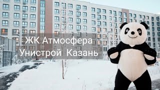 ЖК Атмосфера, Унистрой Казань. 89172459977 Дамир