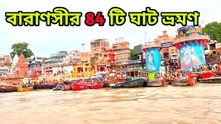 Varanasi tour in bangla। Banaras tour guide। বারাণসী ভ্রমণ গঙ্গাবক্ষে। #varanasitourbangla