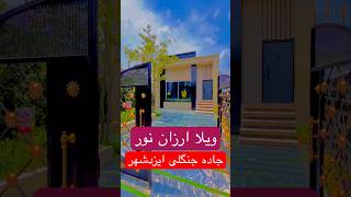 فروش ویلا شمال مازندران محدوده آمل نور محموداباد رویان نوشهر #ویلاجنگلی #ویلاساحلی @vilazahedi