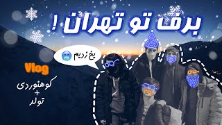 رفتیم برف بازی 😱😎|  It's snow time!