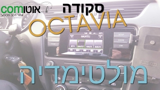 סקודה אוקטביה - מערכת המולטימדיה