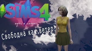 ЭЛИСОН СВОБОДНА КАК ВЕТЕР ? Thesims4