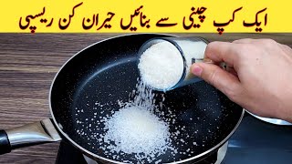 Yummy And Tasty Recipe | صرف ایک کپ چینی سے بنائیں مزیدار ریسپی | Quick And Easy Recipe