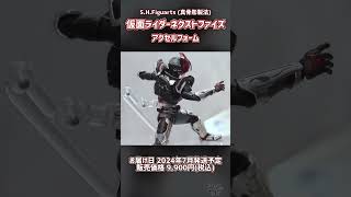 S.H.Figuarts (真骨彫製法) 仮面ライダーネクストファイズ(アクセルフォーム) #仮面ライダー #ファイズ #shorts