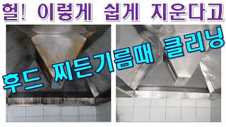 ✨🧹이거 없으면 안돼!! 학교,관공서 이젠 이걸 써야~~후드청소!! 찌든 기름때도 안전하고 확실한 ~~~이제는 학교도.. 관공서도... 문서로 검증된 제품을 요구합니다....