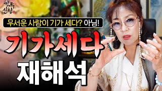 679화_(외모❌) 기가 센 사람의 진짜 특징🔥 팔자가 센 분들과는 달라요! 신령님 께서 보실때는 이런 분들이 '기가 세다'고 보십니다~