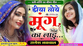 डीया तोये मूंग का लाडू॥पती-पत्नि की लव स्टोरी मीणा गीत॥new Letest Lovestory meena song॥Rajesh Nakwal