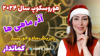 پیش بینی سال ۲۰۲۴ برای آذرماهی ها و کماندارها براساس ستاره شناسی