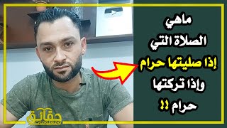 ماهي الصلاة التي إذا صليتها حرام وإذا تركتها حرام ⁉️🤔