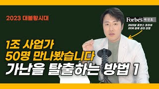 1조 사업가 50명 만나봤습니다. 가난을 벗어나는 방법 1편 (feat. 부자의 마인드,태도)