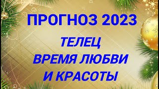 ПРОГНОЗ 2023 ТЕЛЕЦ - ВРЕМЯ ЛЮБВИ И КРАСОТЫ