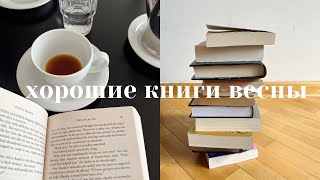 лучшие книги весны I мой топ 2023