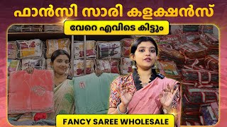 കിടിലം Fancy Saree Collections🤩🤩✨| Wholesale Saree Manufacturer Kerala #new #saree #explore #fashion