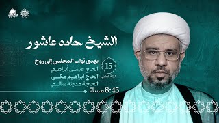 البث المباشر | إعادة العشرة (ليلة الحادي) | المجلس الحسيني في ليلة الخامس عشر من المحرم 1446هـ