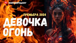 Девочка - огонь! 🔥 | Ярче звёзд - Новый Хит 2024