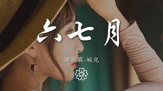 謝婉霖-婉兒 - 六七月『這些年過得像 白紙一張』【動態歌詞Lyrics】