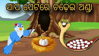 Sapa Petare Chadhei Anda | Tiki Chadhei Gapa | Odia gapa | Moral Story | Bird Story | cartoon story