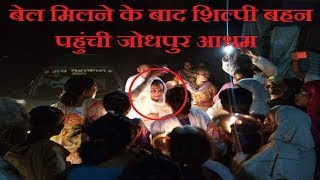 शिल्पी बहन पहुँची जोधपुर आश्रम | Shilpi reaches Jodhpur Ashram After Granted Bail