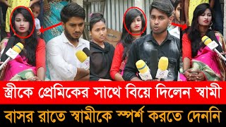 বিয়ের ৭ দিনের মাথায় স্ত্রীকে বিয়ে দিলেন স্বামী । Husband Wife ।