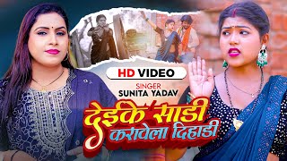 #Video | देईके साड़ी करावेला दिहाड़ी | #Sunita Yadav का भोजपुरी #धोबी_गीत | Bhojpuri Song New