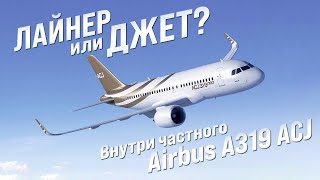 Внутри частного Airbus ACJ 319