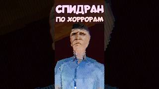 СПИДРАН ПО ХОРРОРАМ - Не Открывай ЕМУ Дверь! #спидран #хоррор2023