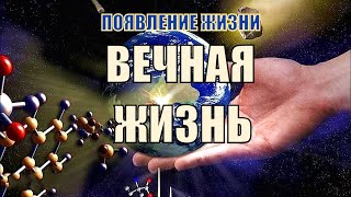 Вечная жизнь!! Появление жизни на Земле.