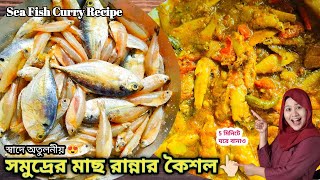 ছোট মাছের ঝোল রেসিপি|Small Fish Curry Recipe|Macher Jhol Recipe Bengali|Choto Macher Tel Jhal Recipe