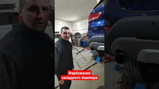 Скільки коштує пофарбувати бампер авто? #автозсша #ремонтавто